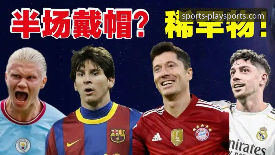 如何像巴尔韦德一样，在关键时刻上演“帽子戏法”？